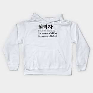 Talented Person in Korean (실력자) Kids Hoodie